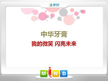 福安中华牙膏——我的微笑闪亮未来